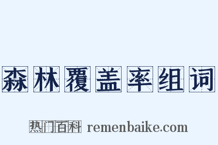 森林覆盖率组词是什么意思的图片